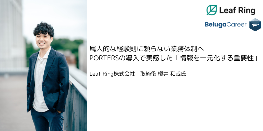 属人的な経験則に頼らない業務体制へ
PORTERSの導入で実感した「情報を一元化する重要性」