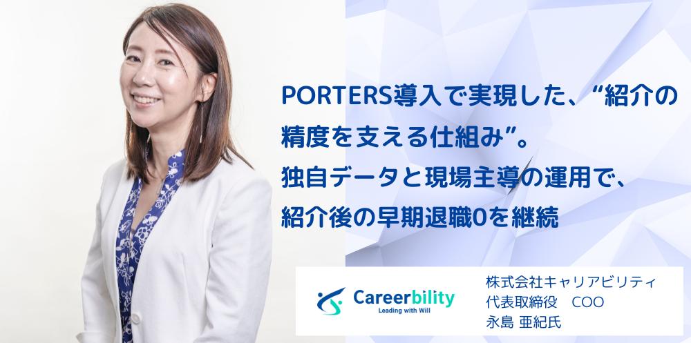 PORTERS導入で実現した、“紹介の精度を支える仕組み”。
独自データと現場主導の運用で、紹介後の早期退職0を継続
