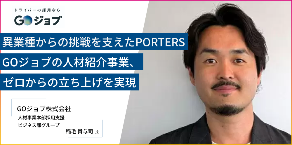 異業種からの挑戦を支えたPORTERS。GOジョブの人材紹介事業、
ゼロからの立ち上げを実現