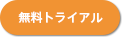 無料トライアル