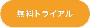 無料トライアル