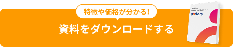 特徴や価格が分かる! 資料をダウンロードする