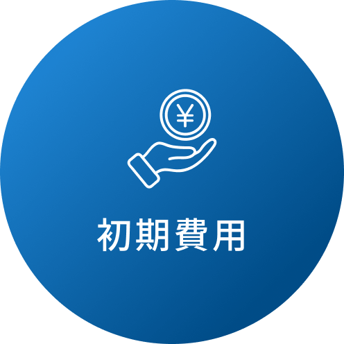 初期費用