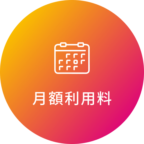 月額利用料