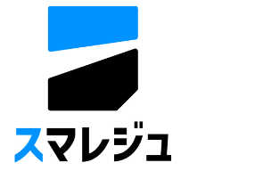 スマレジュ