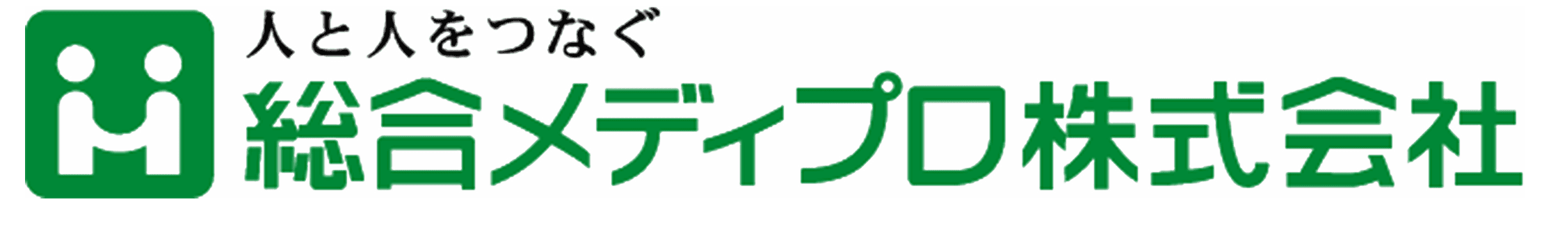 人と人をつなぐ 総合メディプロ株式会社